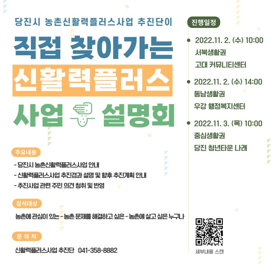 직접 찾아가는 당진시 농촌신활력플러스사업 추진단!
