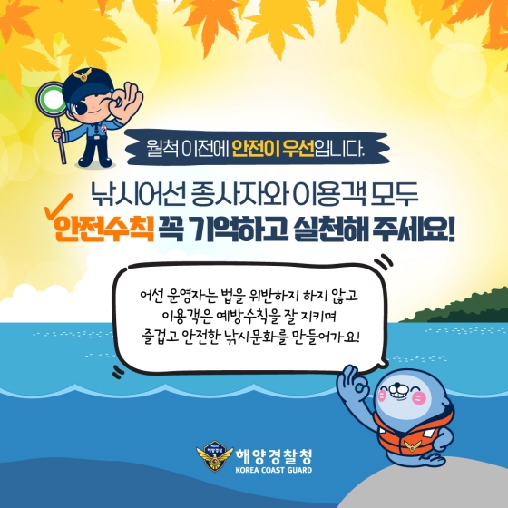 가을철 바다낚시를 위한 5가지 안전수칙은?