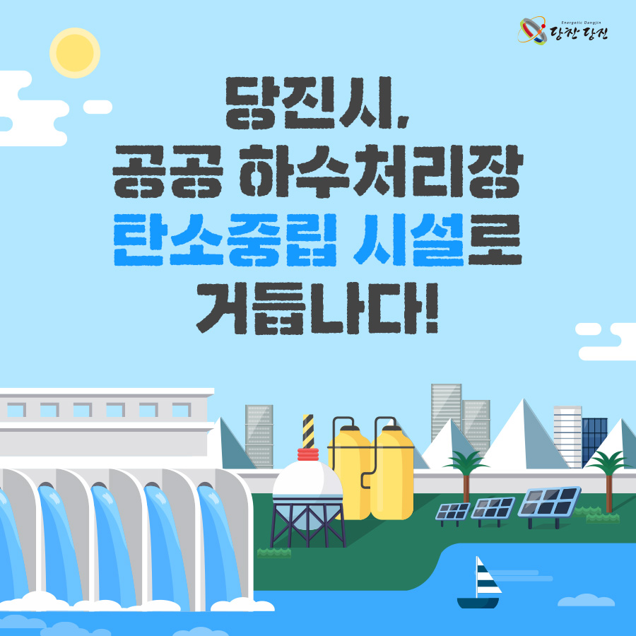 당진시, 공공하수처리장 탄소중립 시설로 거듭나다!