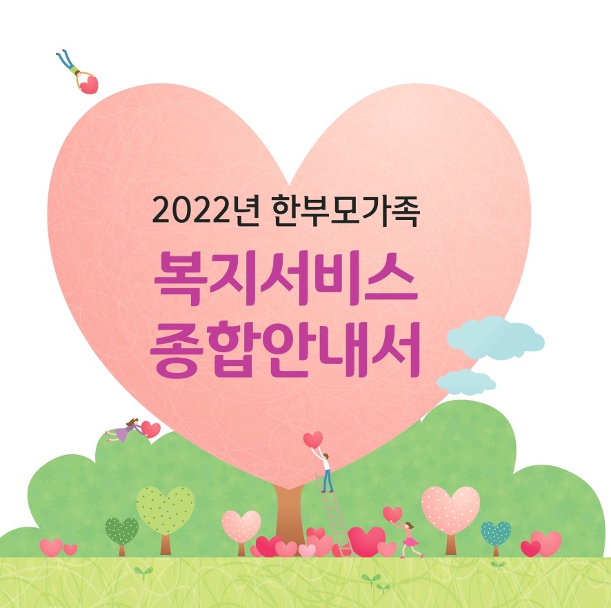 2022년 한부모가족 복지서비스 종합안내서 안내 이미지