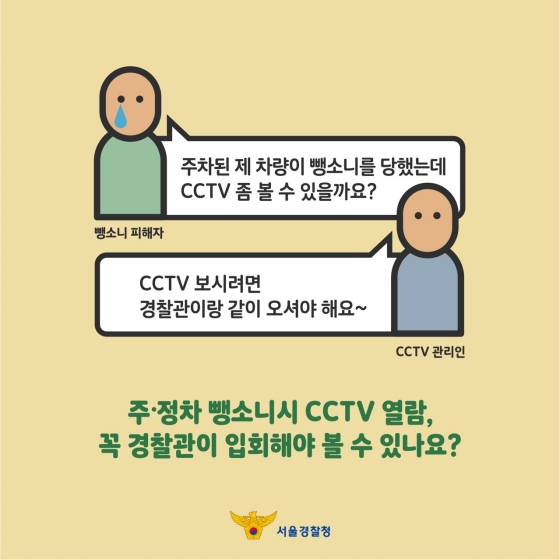 주차 뺑소니 사고 시 CCTV 확인 가능할까!? 이미지