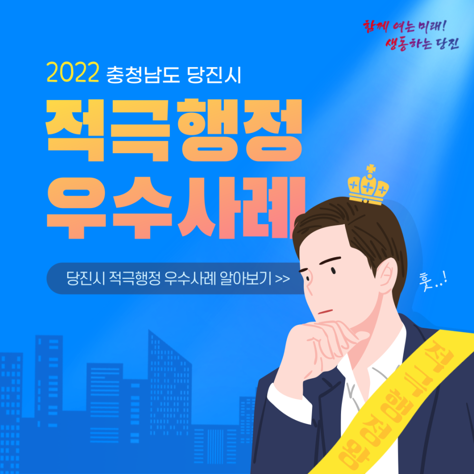 2022 충청남도 당진시 적극행정 우수사례를 발표합니다! 이미지
