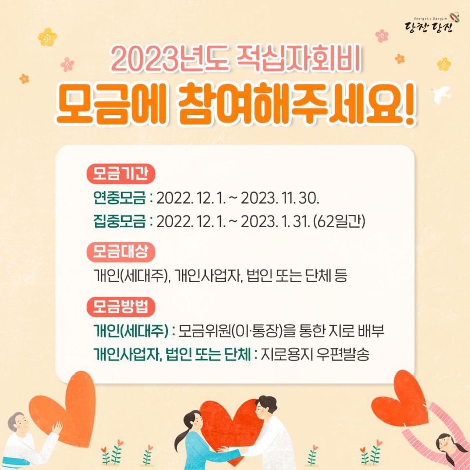 2023년도 적십자회비 모금에 참여해주세요!