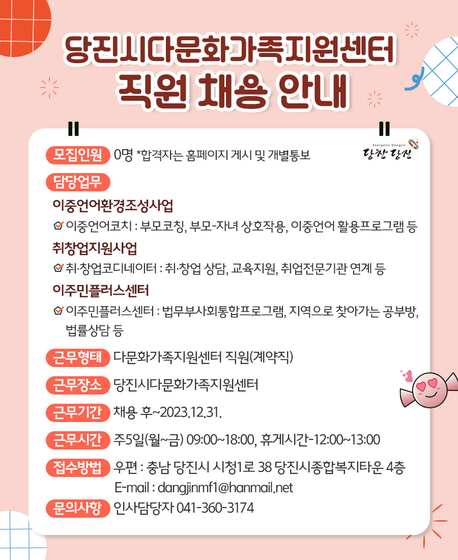 당진시다문화가족지원센터 채용 재공고 이미지