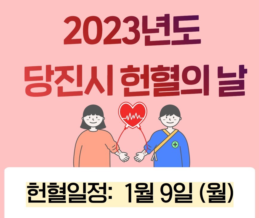 헌혈로 HAPPY NEW YEAR! 2023년도 당진시 헌혈의 날! 이미지