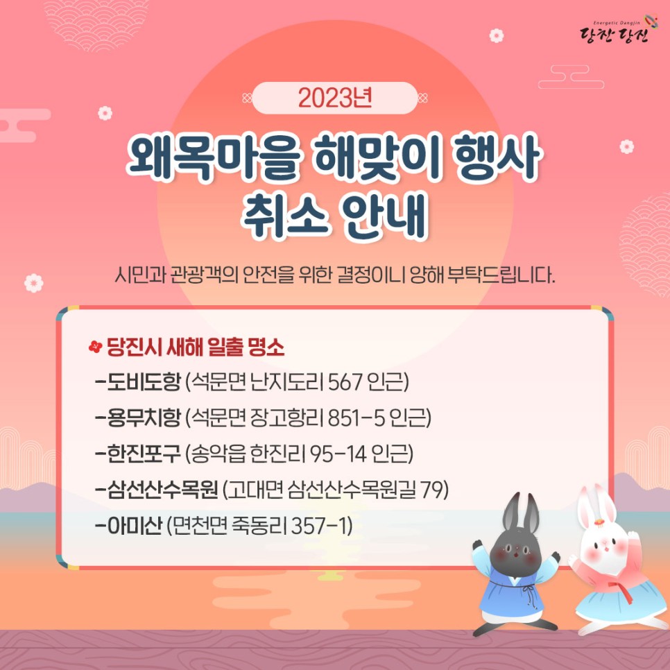 Hello 2023년, 일출명소 당진! 해넘이·해맞이 안내