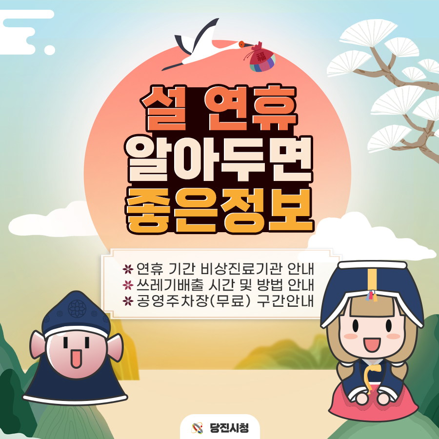 2023년 설 연휴, 알아두면 좋은 당진시 생활정보 안내