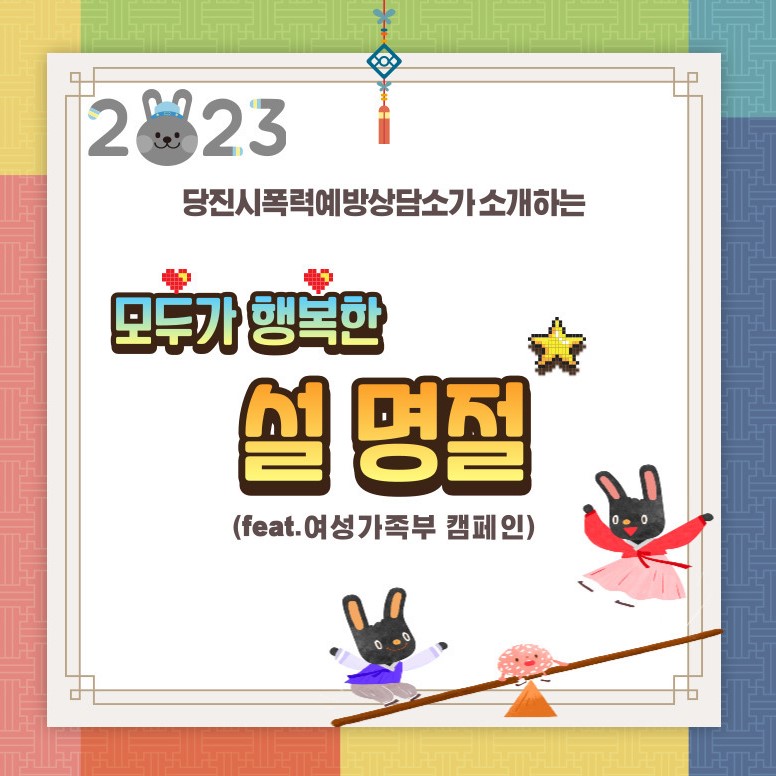 2023년 계묘년 양성평등한 설 명절을 보내요!