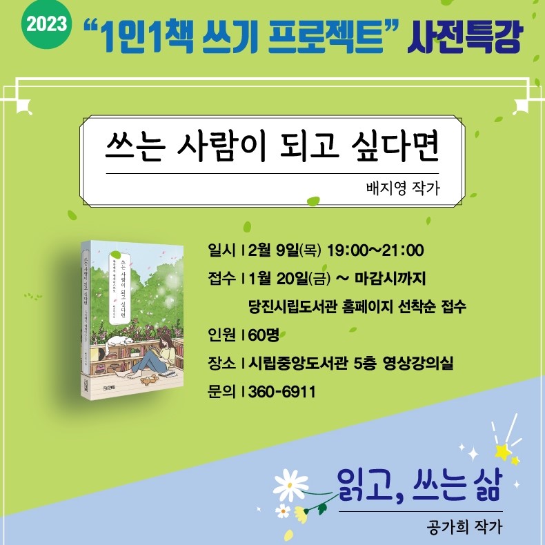 당진시립도서관 '1인 1책 쓰기 프로젝트' 프로그램 운영 안내 이미지