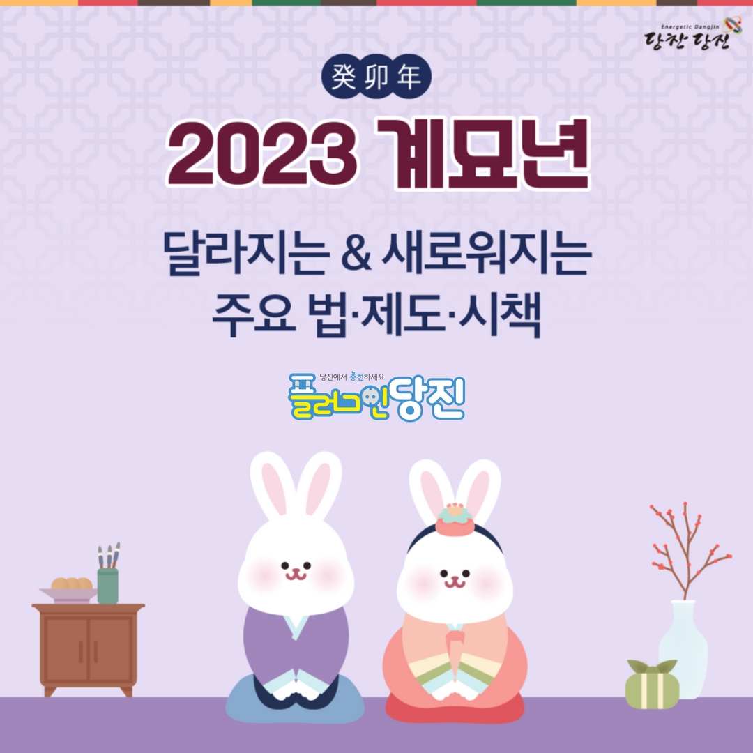 2023년 계묘년! 변화하는 주요 법‧제도‧시책을 소개합니다! 이미지