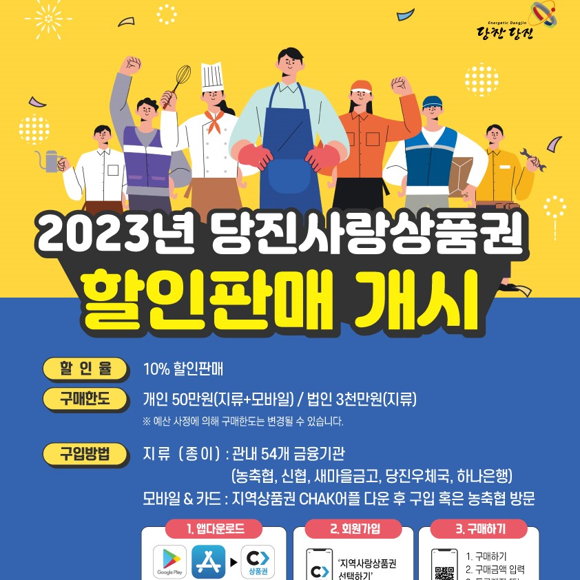 2023년 당진사랑상품권 할인!