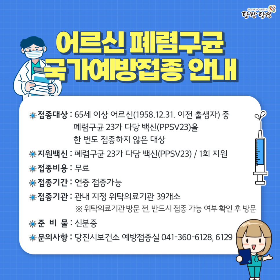 어르신 폐렴구균 국가예방접종을 안내합니다 이미지