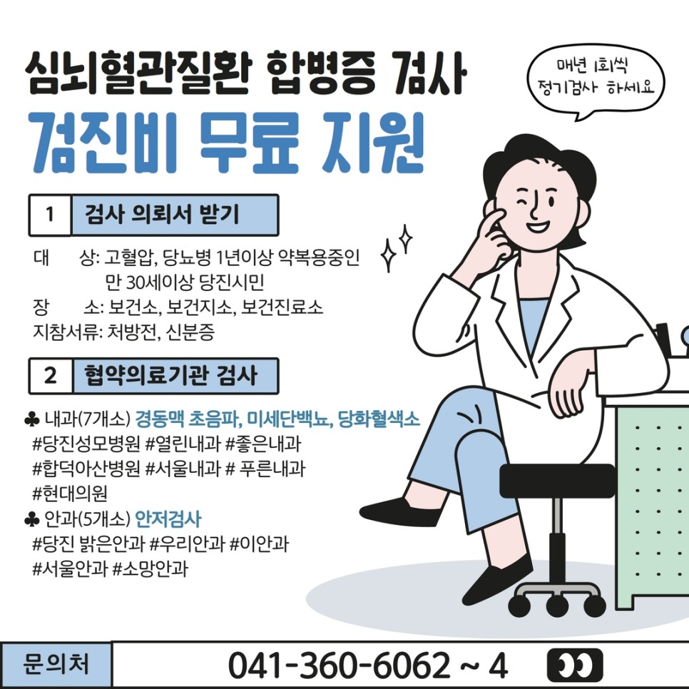 '심뇌혈관질환 합병증 검사 검진비 무료 지원' 및 심뇌혈관질환 예방관리 '이고당교실' 참여 안내 이미지