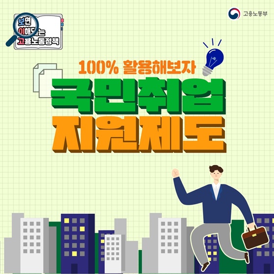 국민취업지원제도 100% 활용법! 이미지