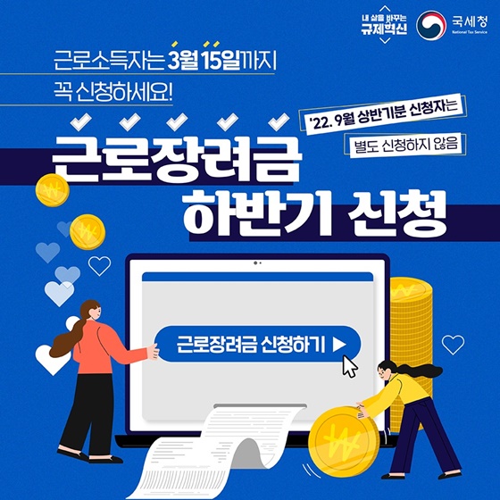 작년 하반기분 근로장려금, 15일까지 신청하세요! 이미지