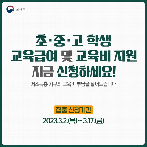 초·중·고 학생 교육급여·교육비 신청하세요! 이미지