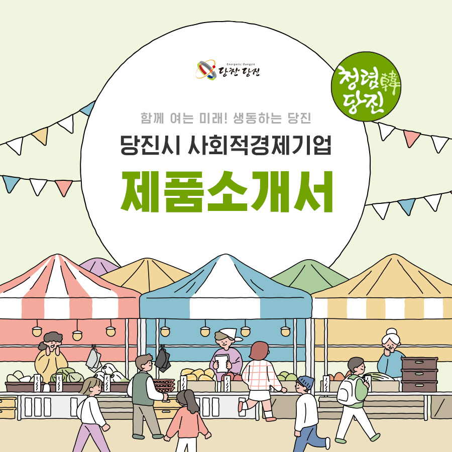(2)함께 여는 미래! 생동하는 당진, 당진시 사회적경제기업 안내 2탄!