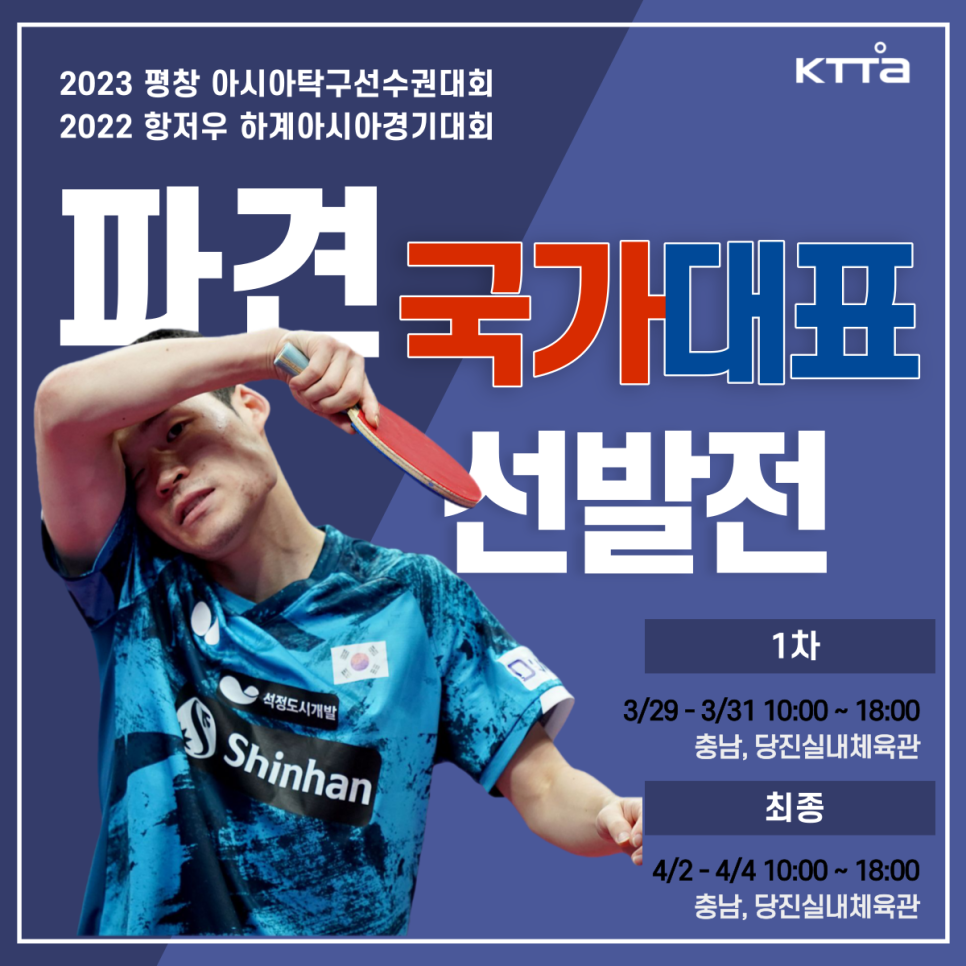 당진실내체육관, 2023년 탁구 국가대표 선발전 개최