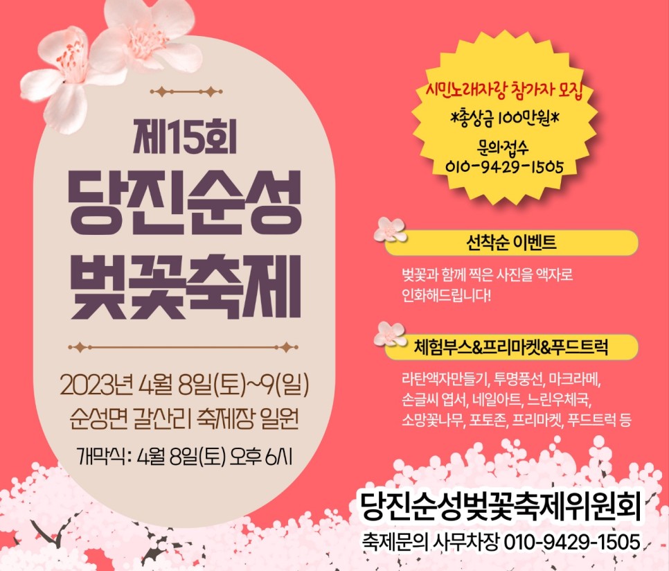 제15회 당진 순성 벚꽃축제 개최 안내