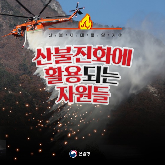 [산불 제대로 알기]산불진화에 활용되는 자원들