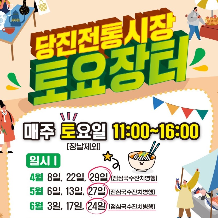 당진전통시장 토요장터행사 안내