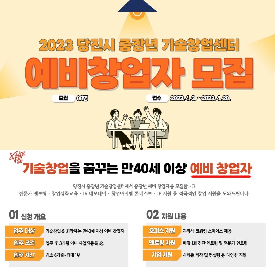 2023년 당진시 중장년 기술창업센터 예비창업자 모집