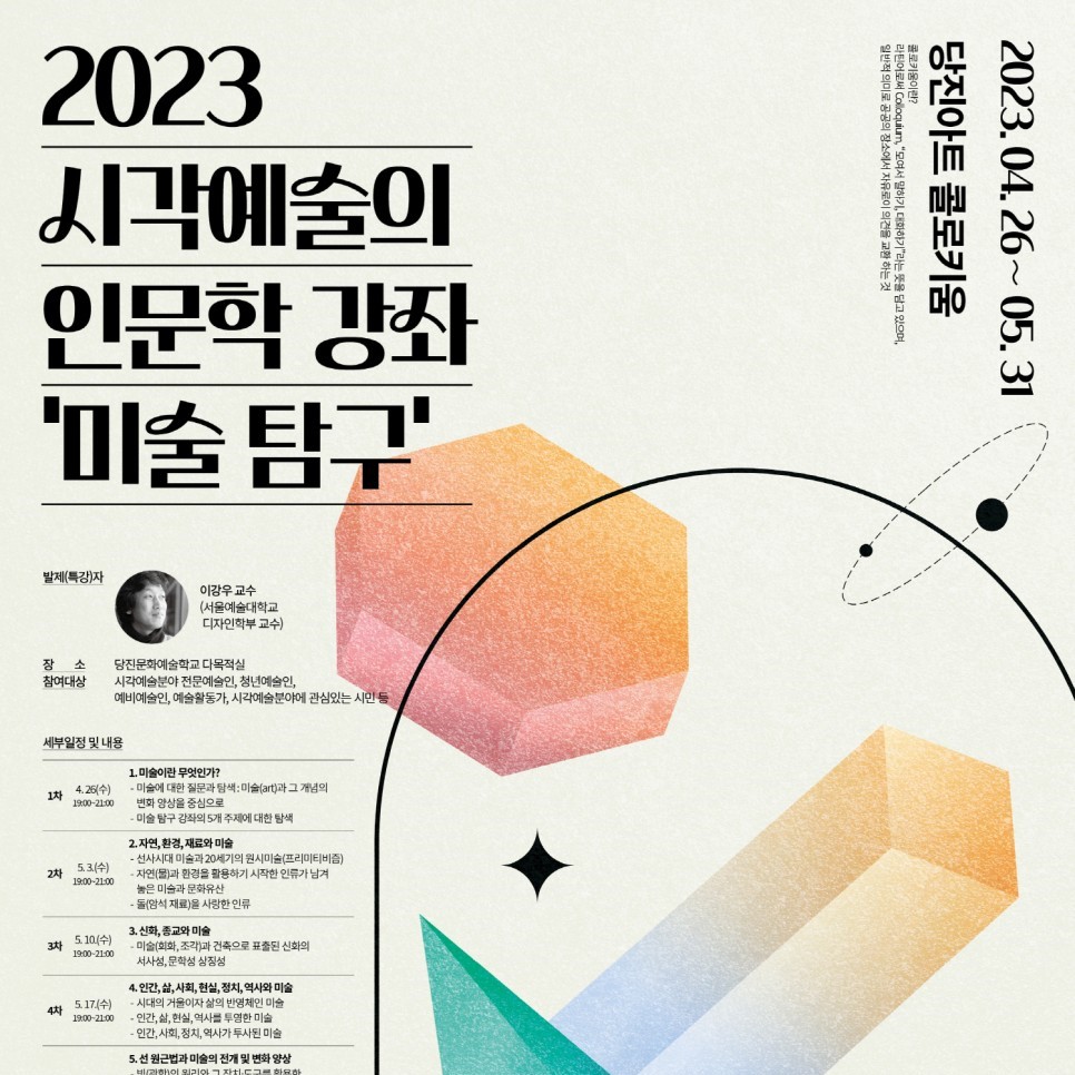 2023 당진 아트콜로키움 참여자 모집 안내 이미지