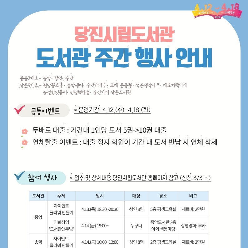 당진시립도서관 '도서관 주간 행사' 안내