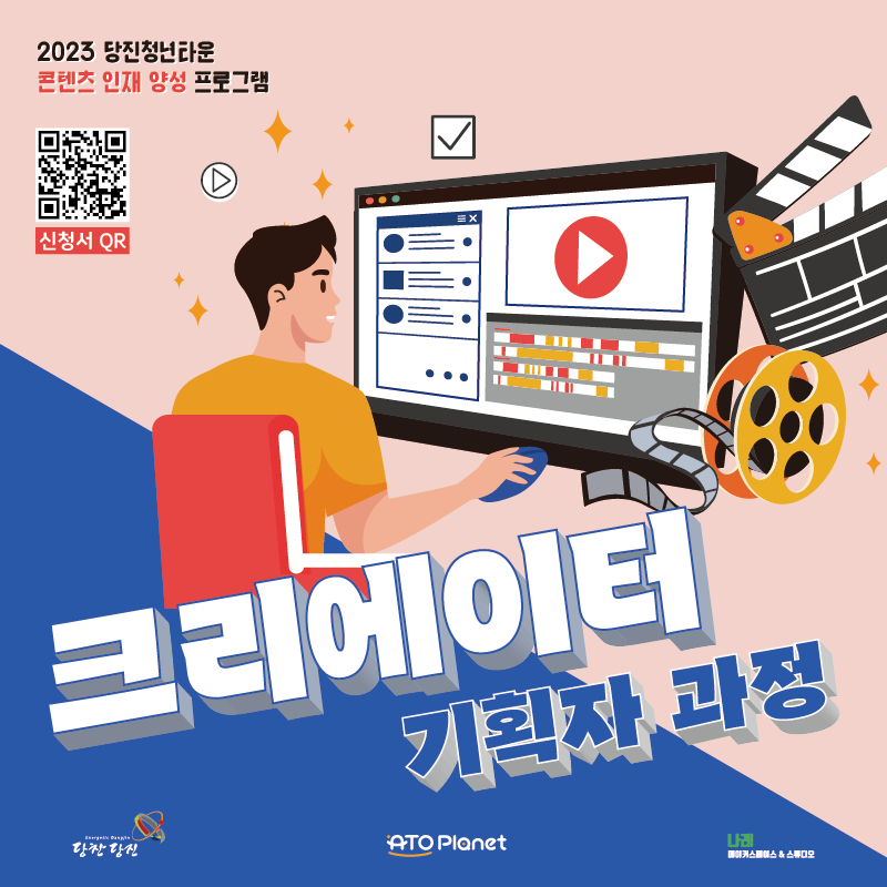 2023 당진청년타운 크리에이터 기획자 과정 참여자 모집