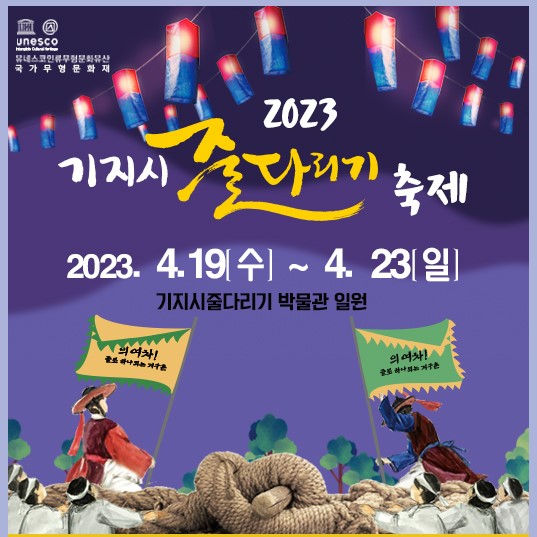 2023 기지시 줄다리기 축제 안내 이미지