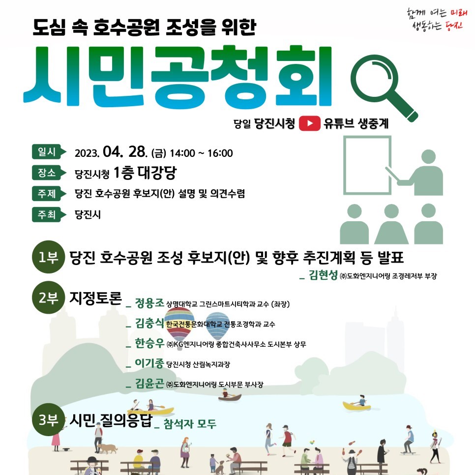 도심 속 호수공원 조성을 위한 시민공청회 안내 이미지