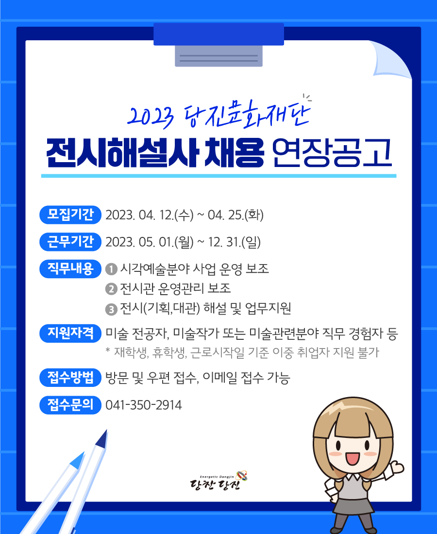 2023 당진문화재단 전시해설사 채용 연장 안내 이미지