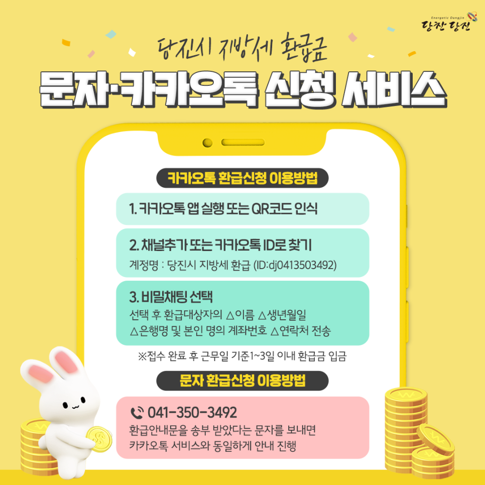 당진시, 지방세 환급금 문자·카카오톡 신청 서비스 안내 이미지