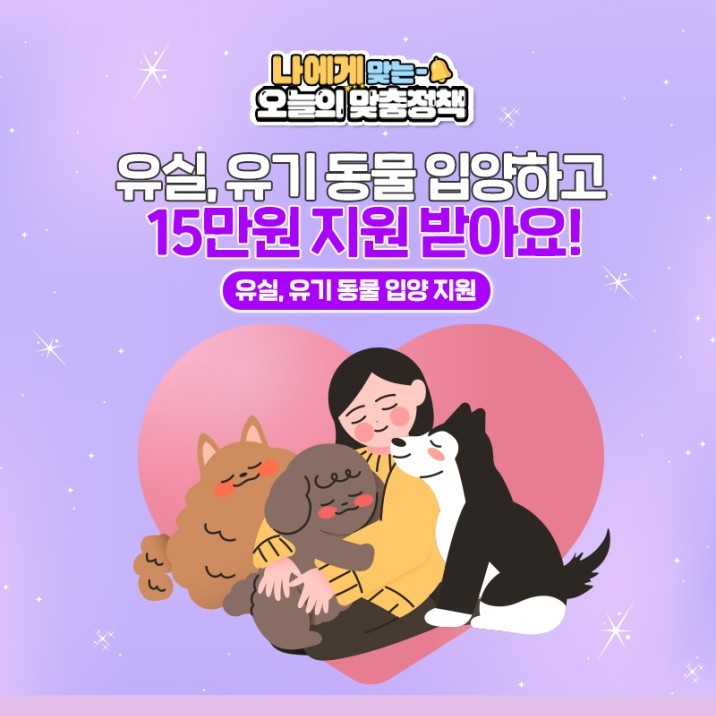 유실·유기 동물 입양하고 지원 받아요! 이미지