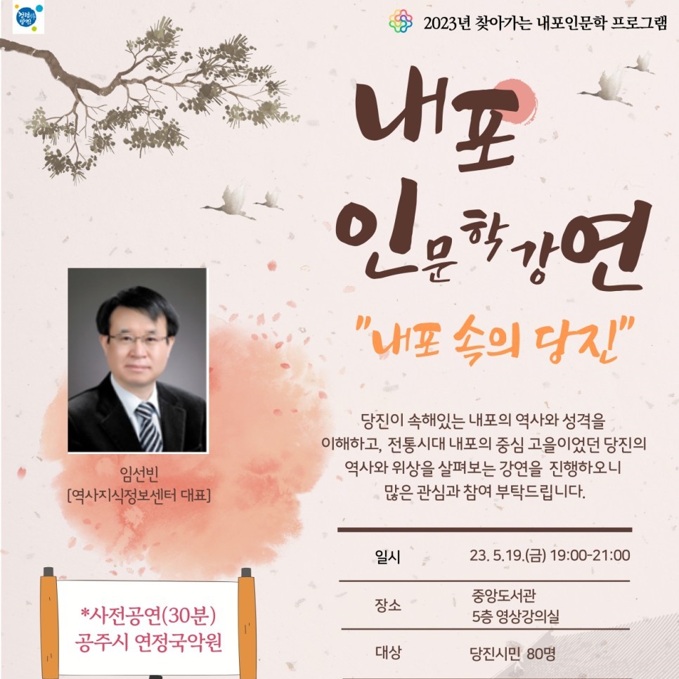 [2023 찾아가는 내포인문학 프로그램] 찾아가는 내포인문학 강연 '내포 속의 당진' 이미지