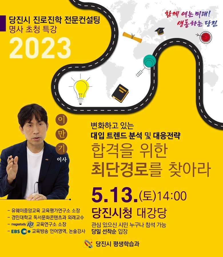 「2023년 당진시 진로진학 전문컨설팅」 명사 초청 특강 안내 이미지