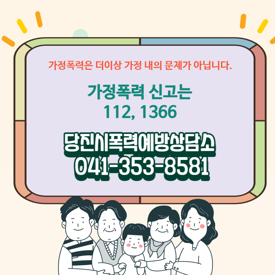 가정의 달 5월! 가정폭력 예방 안내 이미지