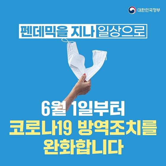 6월부터 코로나19 방역조치를 완화합니다. 이미지