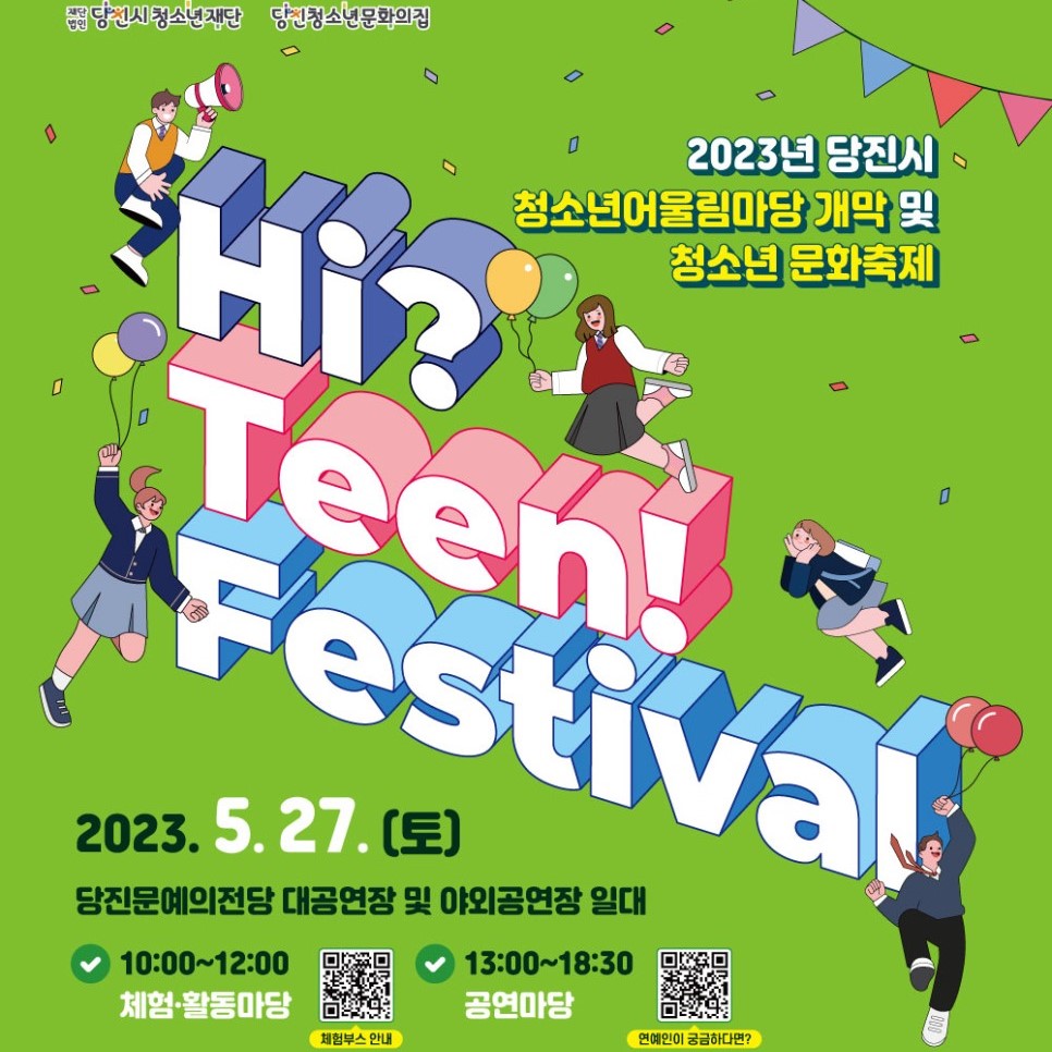 2023년 당진시청소년어울림마당 개막 및 청소년 문화축제 “Hi? Teen!” 안내 이미지