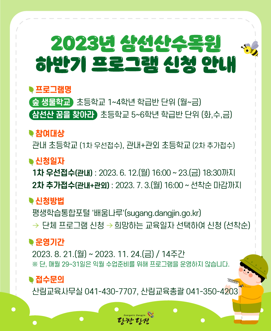 2023년 삼선산수목원 초등학교 대상 하반기 프로그램 신청 안내 이미지