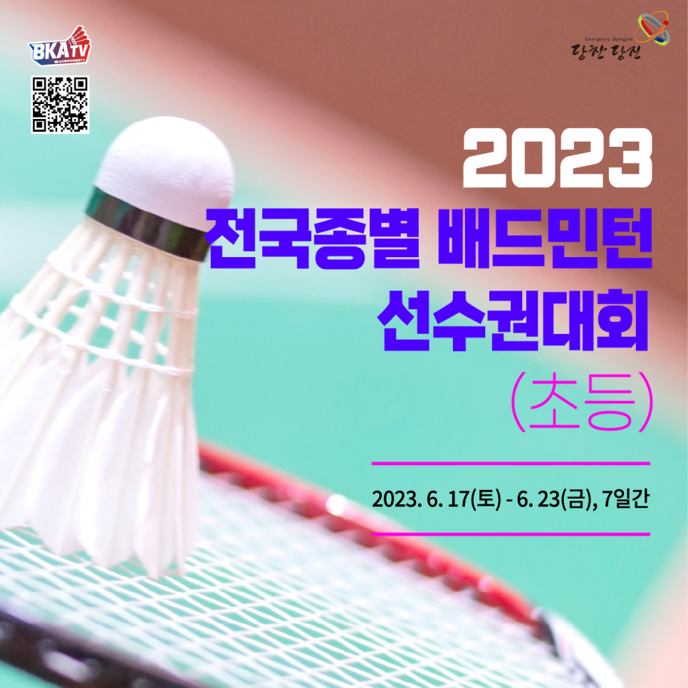 2023 초등부 전국종별배드민턴선수권대회 개최 안내 이미지