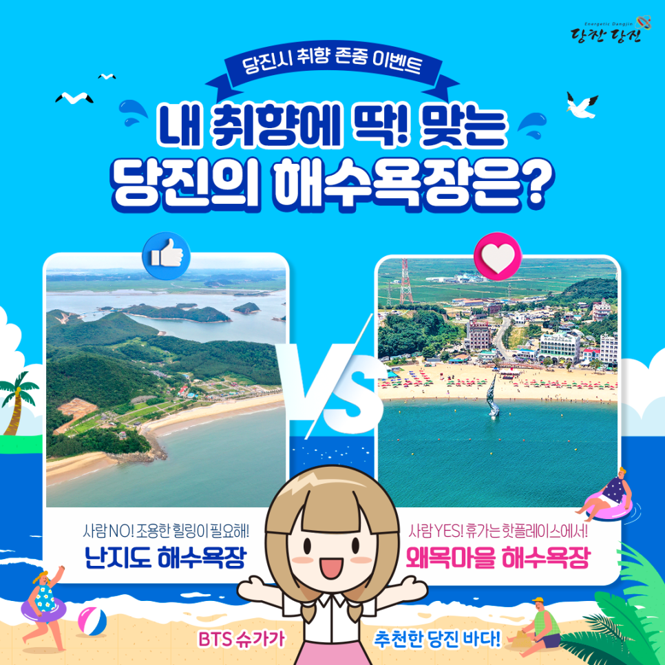 [이벤트] BTS 슈가가 추천한 당진 바다! 내 취향에 딱 맞는 당진의 해수욕장은?