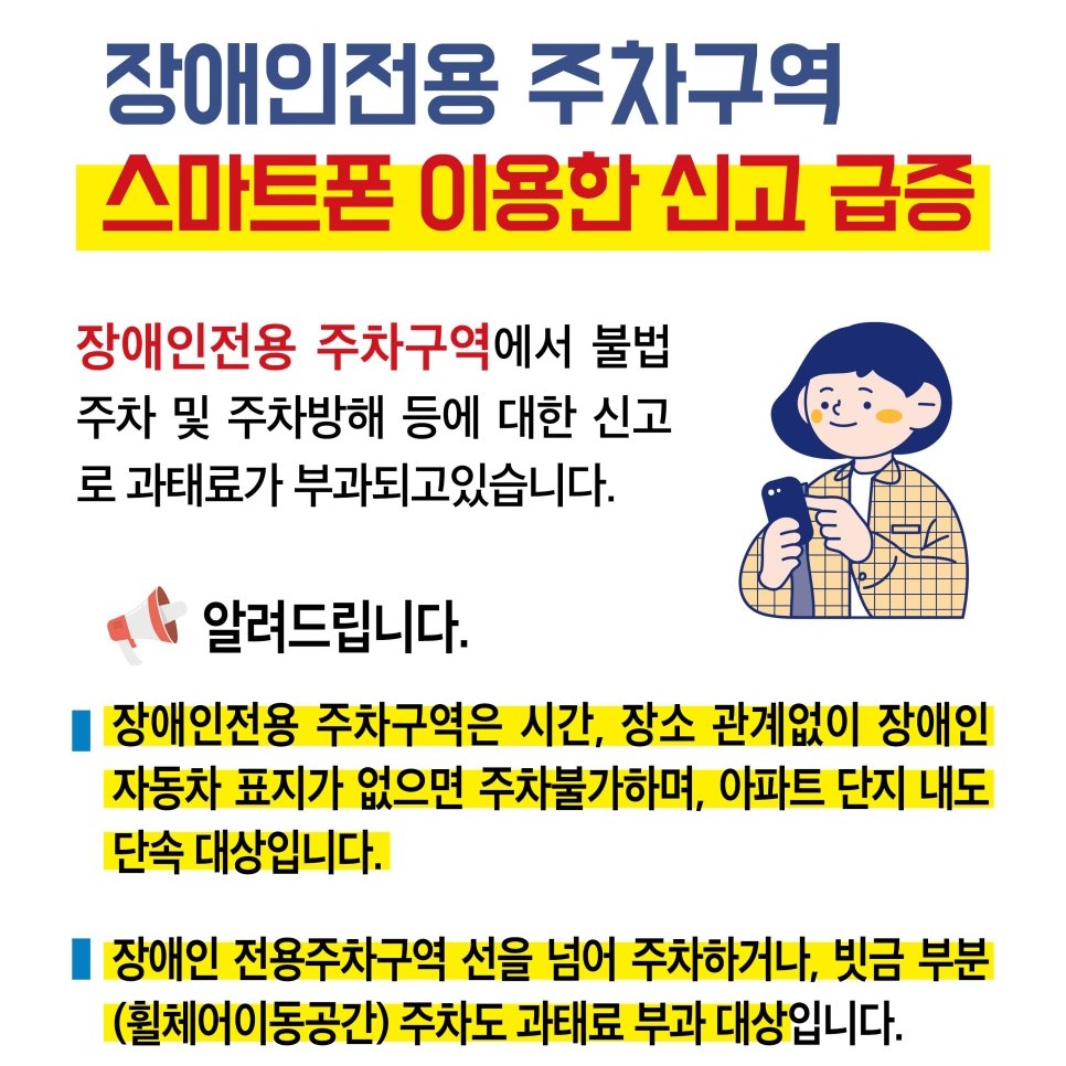 장애인 전용 주차구역! 불법 주차 및 주차 방해 신고 급증! 이미지