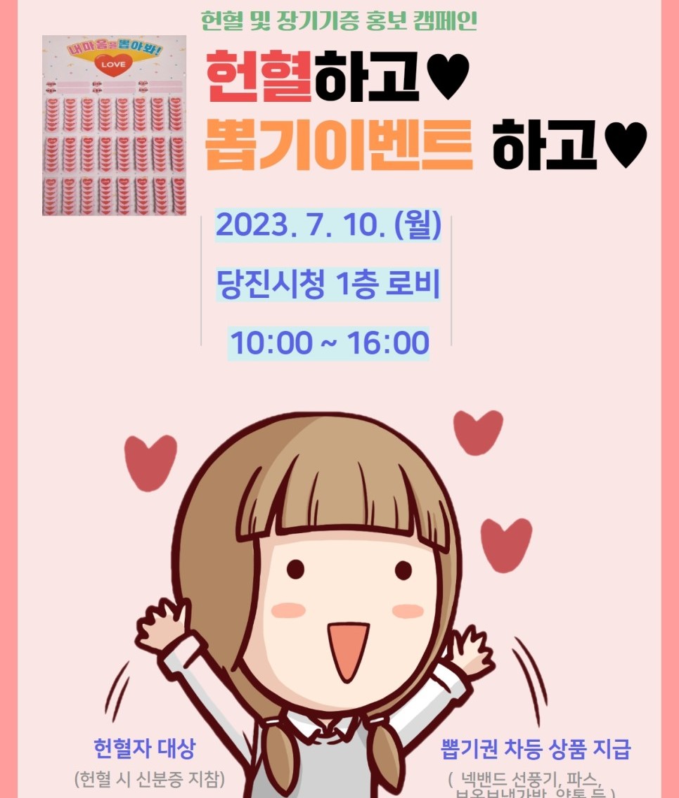 기적이 되는 기증! 당진시 헌혈 및 장기기증 희망등록 캠페인