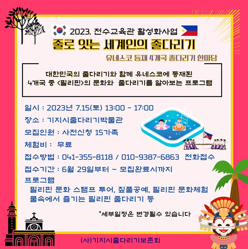 기지시줄다리기박물관, 유네스코 등재 줄다리기(필리핀) 체험 모집