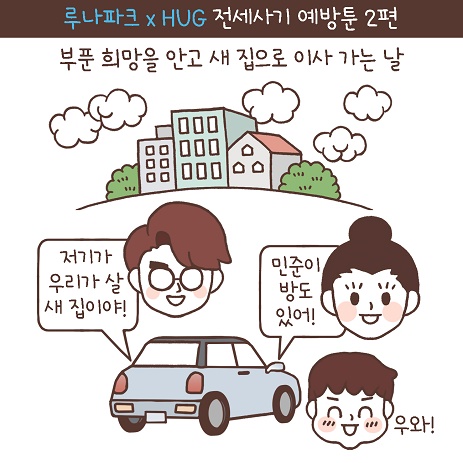 HUG 주택도시보증공사, 루나파크 작가와 함께하는 전세사기 예방툰 2편