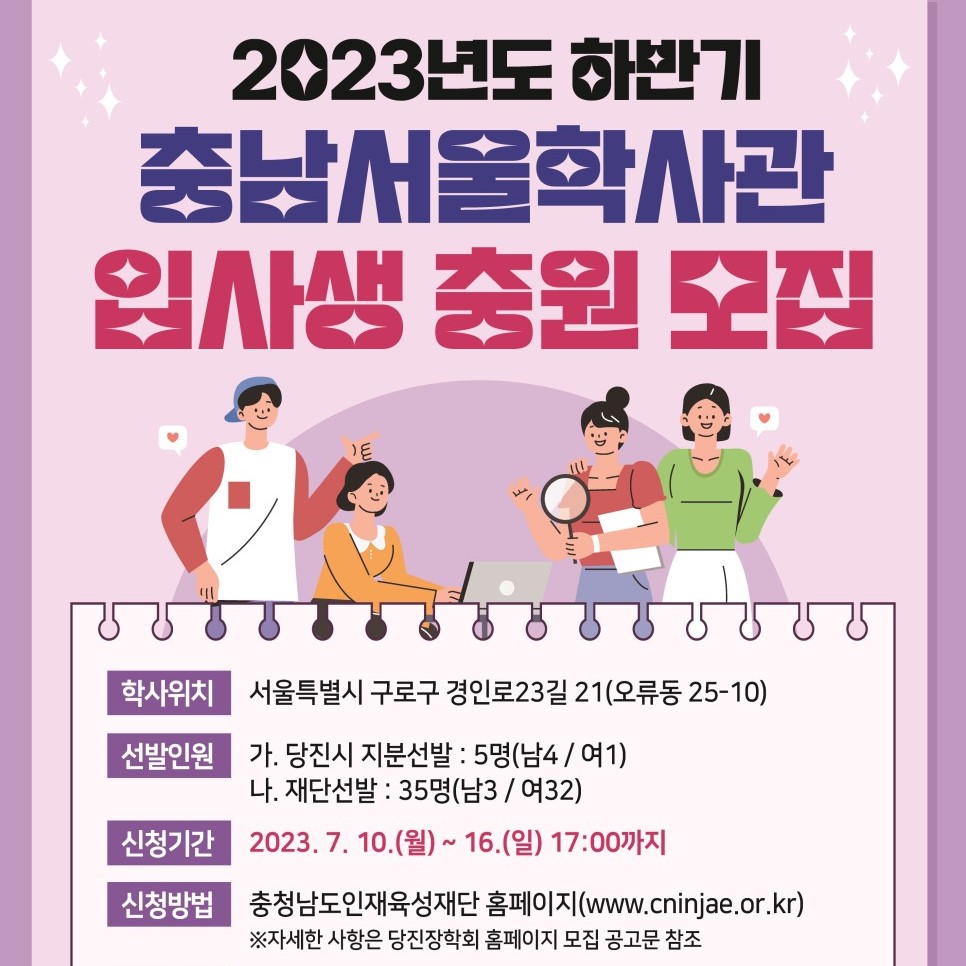 2023년도 하반기 충남서울학사관 입사생 충원 모집 안내 이미지