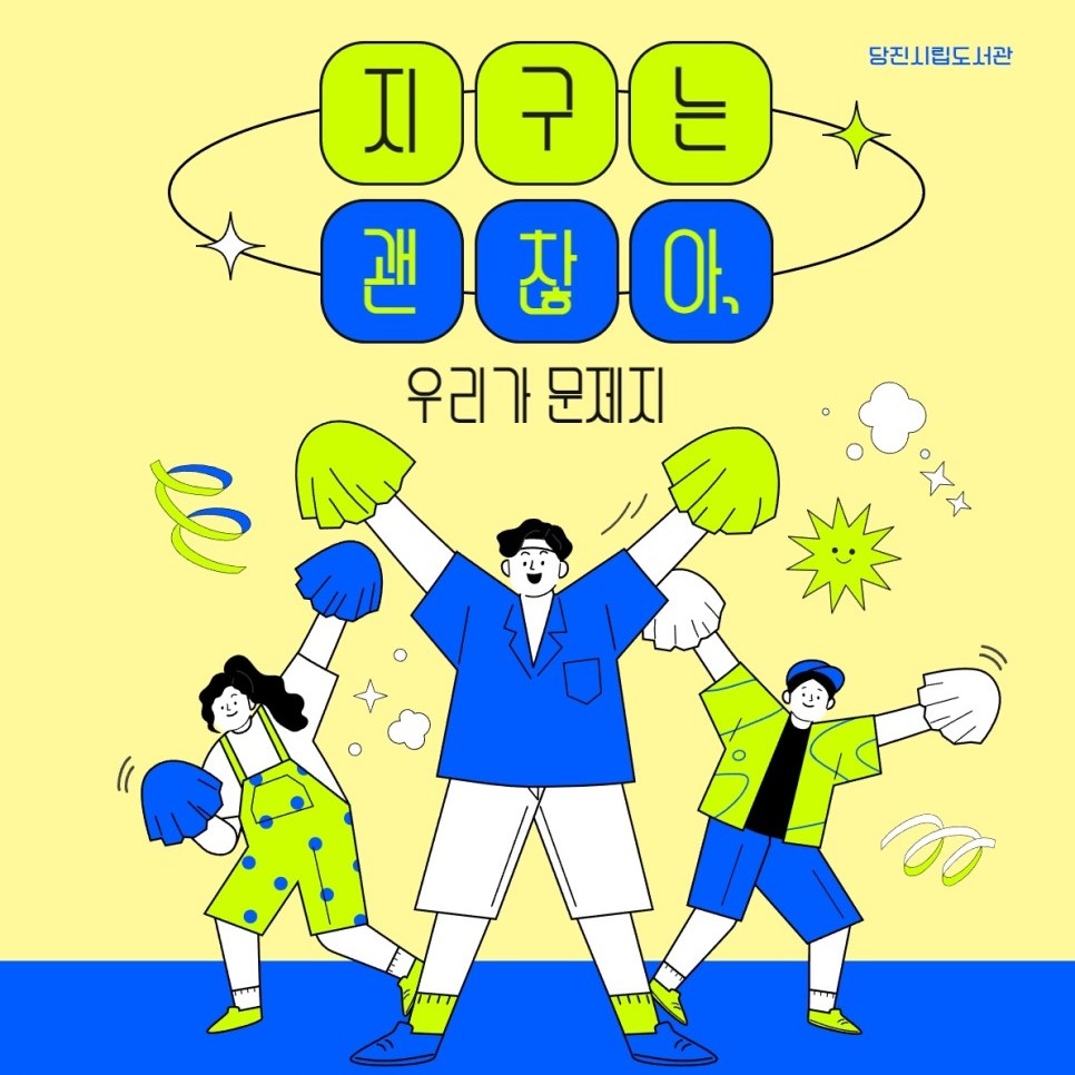지구는 괜찮아! 당진시립도서관에서 북콘서트가 열립니다!