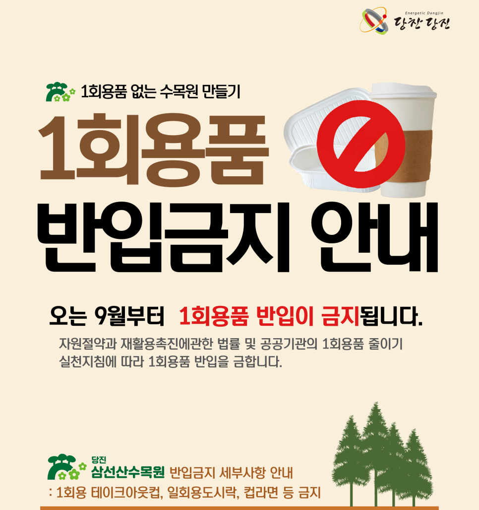 삼선산수목원, 1회용품 없는 수목원 만들기 안내