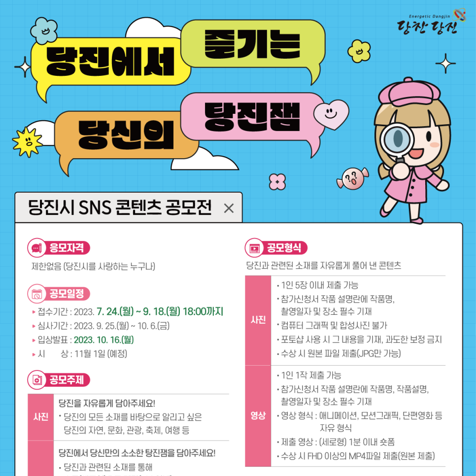 2023 당진시 SNS 콘텐츠 공모전 안내 이미지